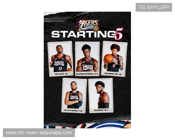 76人队新星崭露锋芒，未来无限可能，新赛季76人队首发